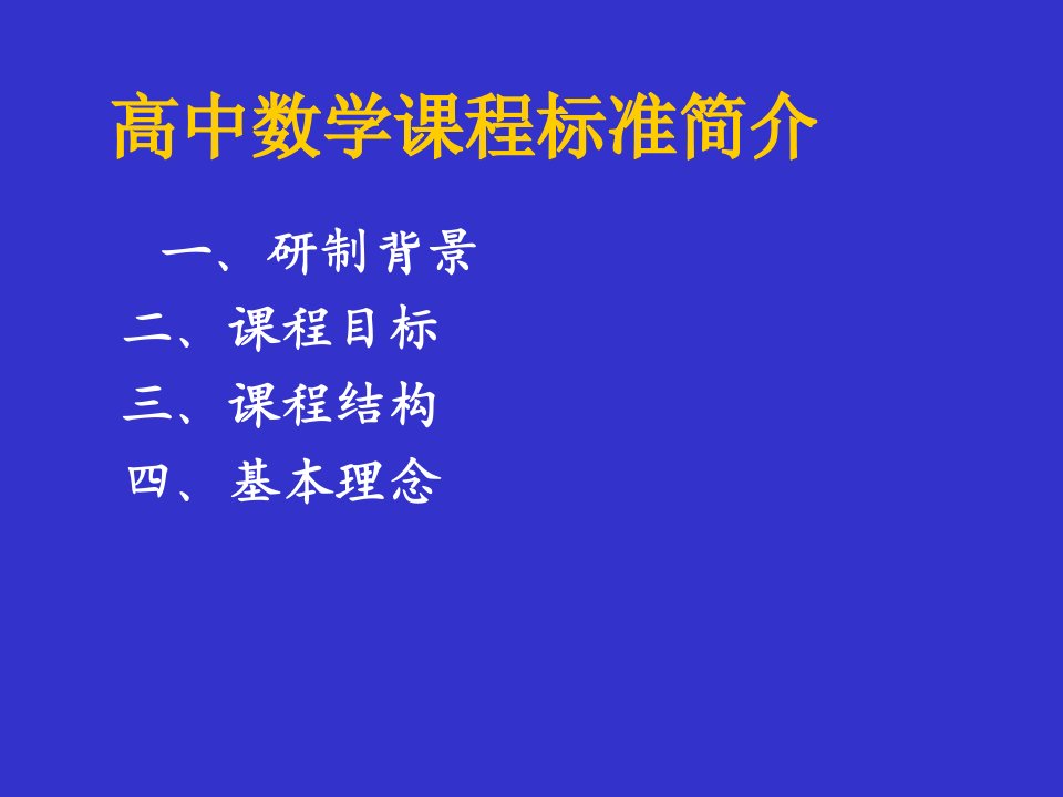 高中数学课程标准简介