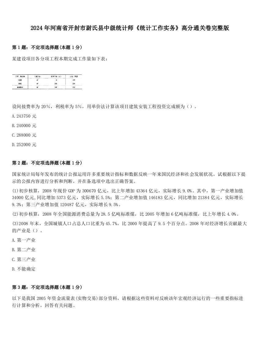 2024年河南省开封市尉氏县中级统计师《统计工作实务》高分通关卷完整版