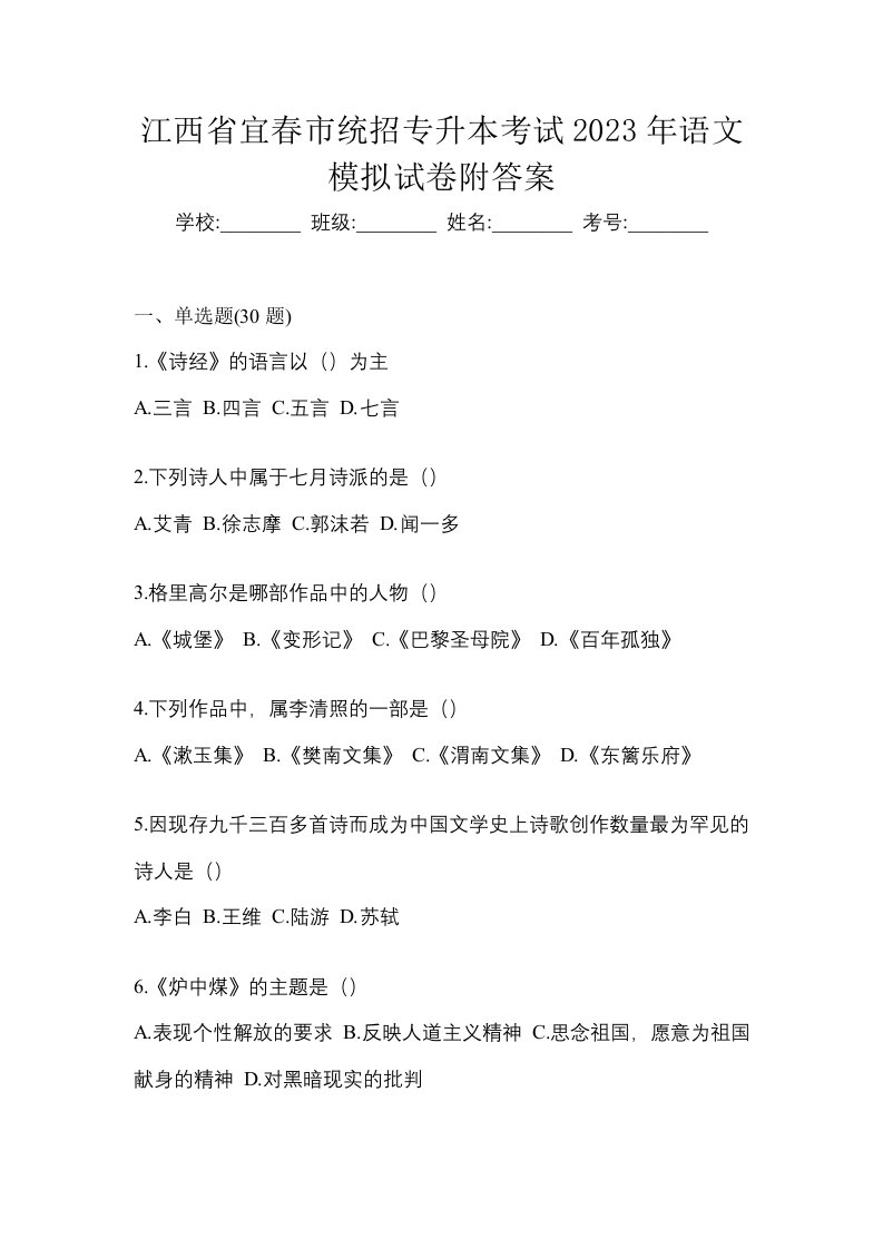 江西省宜春市统招专升本考试2023年语文模拟试卷附答案