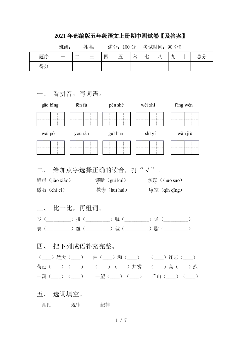 2021年部编版五年级语文上册期中测试卷【及答案】