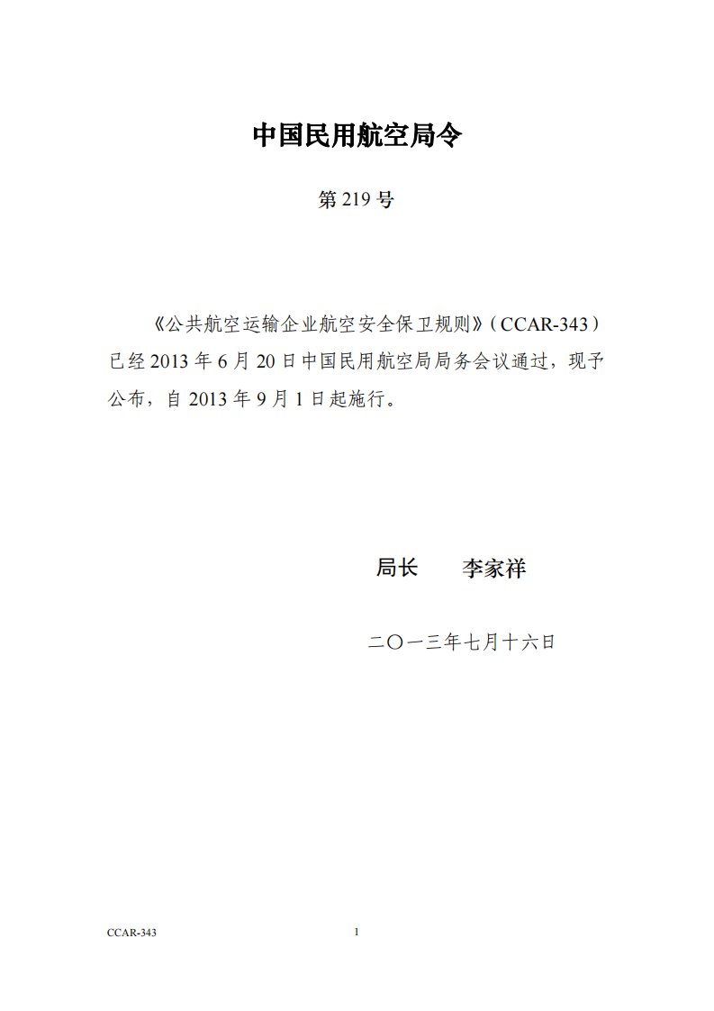 民航局219号令《公共航空运输企业航空安全保卫规则》