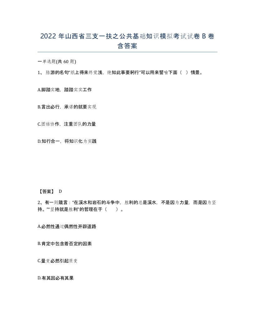 2022年山西省三支一扶之公共基础知识模拟考试试卷B卷含答案