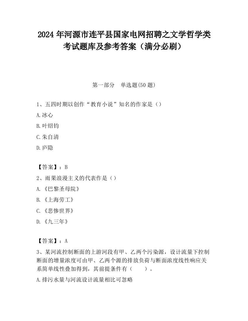 2024年河源市连平县国家电网招聘之文学哲学类考试题库及参考答案（满分必刷）