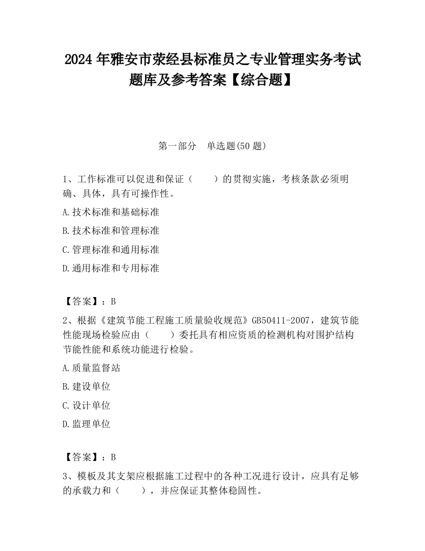 2024年雅安市荥经县标准员之专业管理实务考试题库及参考答案【综合题】