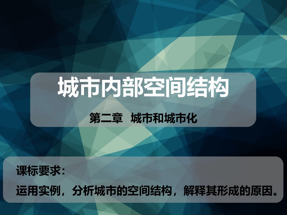 2020_2021学年高中地理第二章城市与城市化第一节城市内部空间结构课件3新人教版必修2