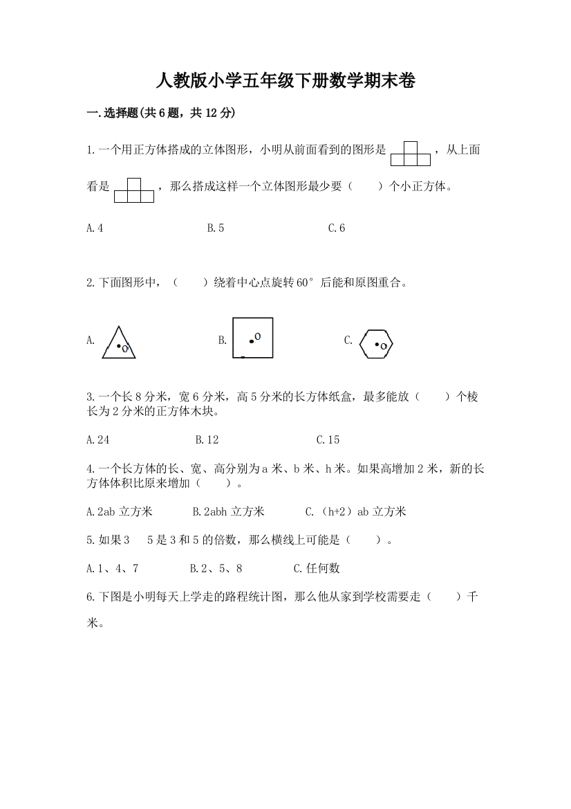 人教版小学五年级下册数学期末卷及答案（网校专用）