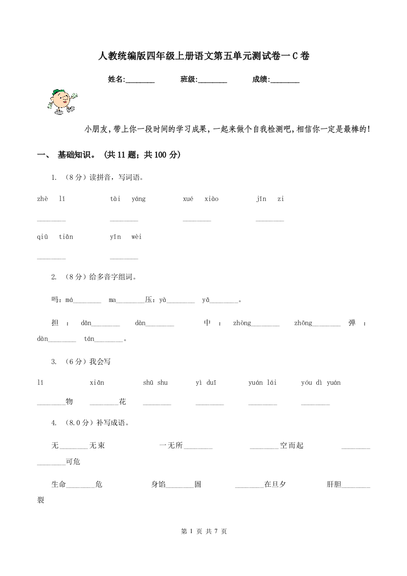 人教统编版四年级上册语文第五单元测试卷一C卷