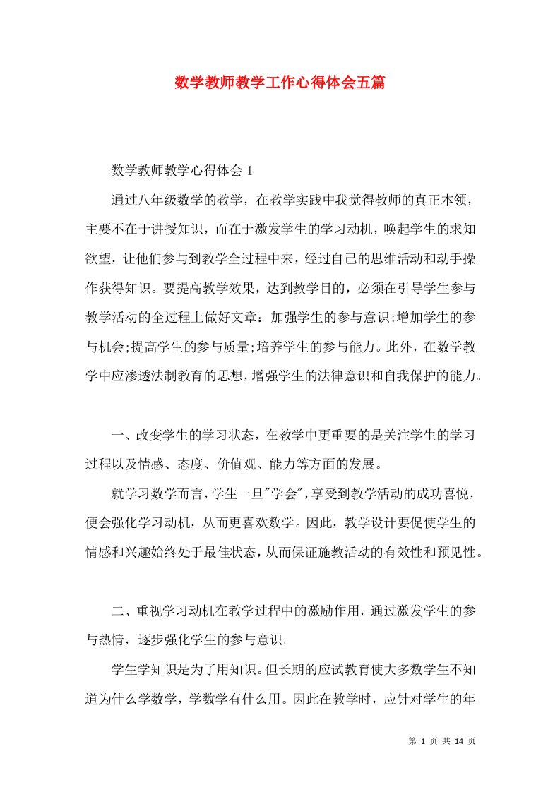 数学教师教学工作心得体会五篇