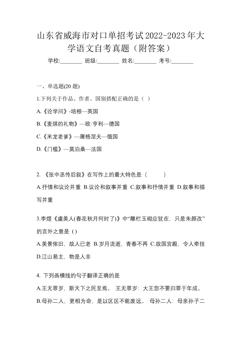 山东省威海市对口单招考试2022-2023年大学语文自考真题附答案