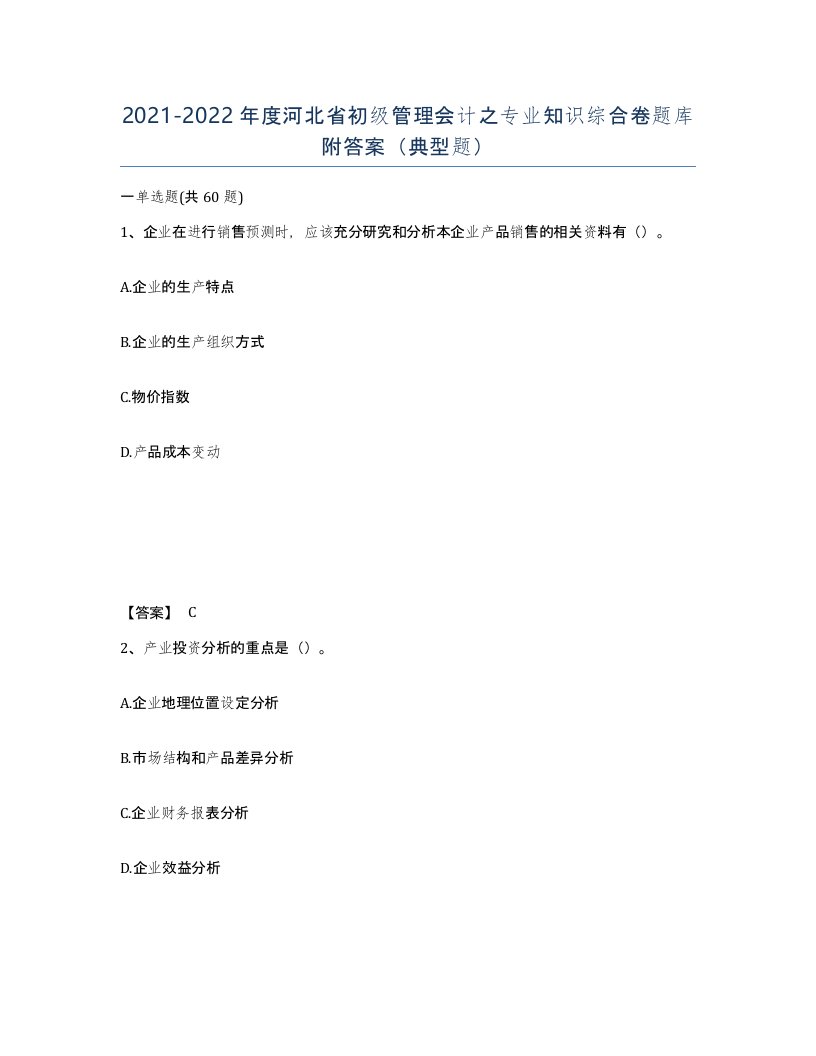 2021-2022年度河北省初级管理会计之专业知识综合卷题库附答案典型题