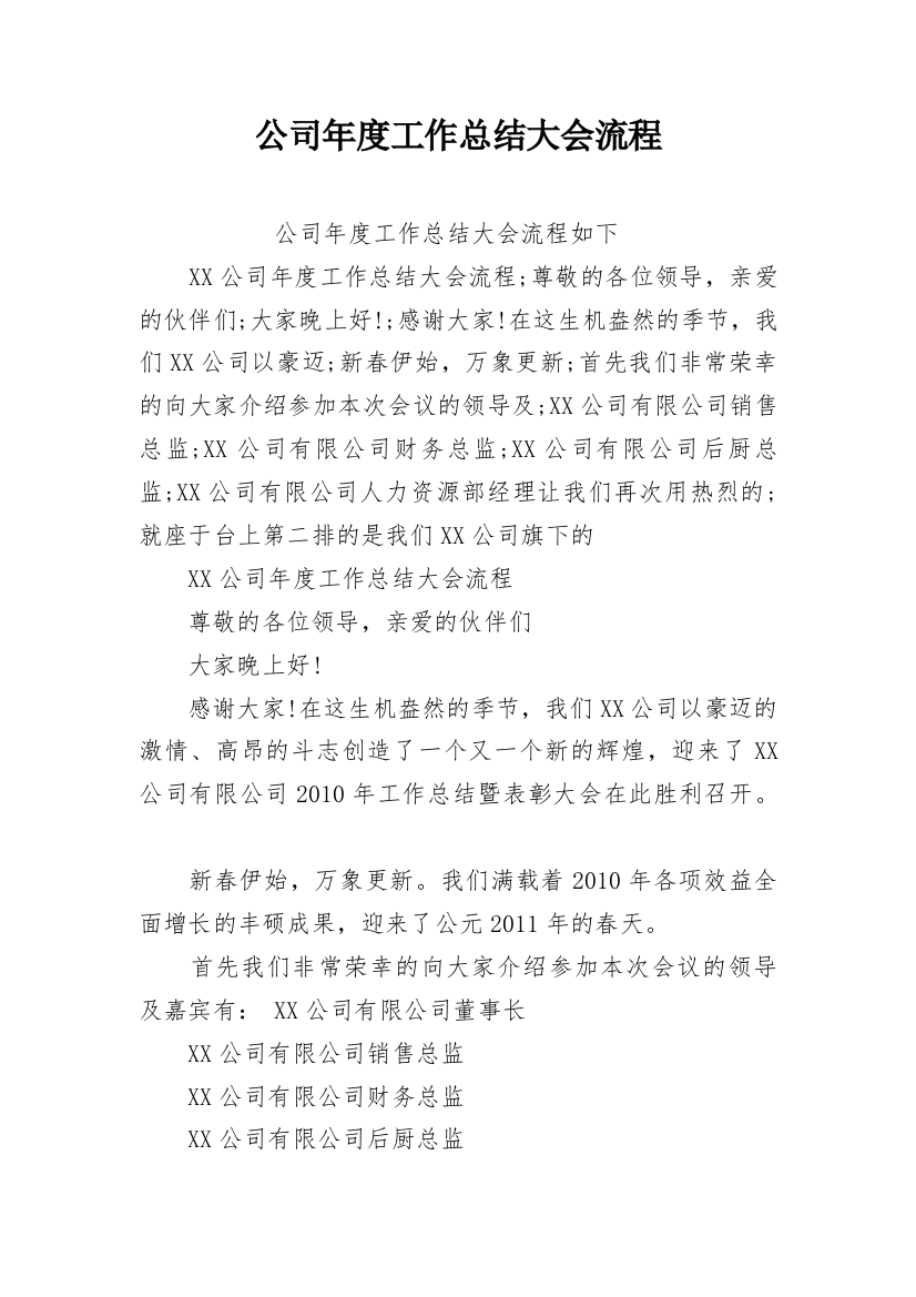 公司年度工作总结大会流程