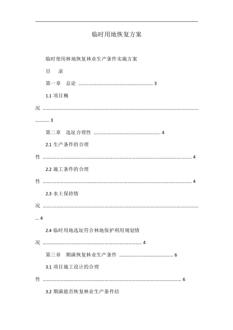 临时用地恢复方案