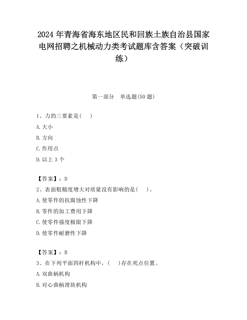 2024年青海省海东地区民和回族土族自治县国家电网招聘之机械动力类考试题库含答案（突破训练）