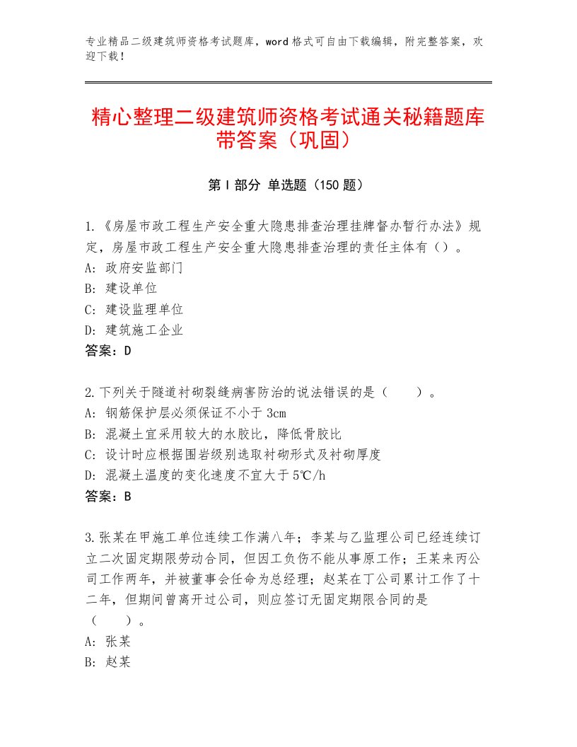 2023年二级建筑师资格考试优选题库及答案（最新）