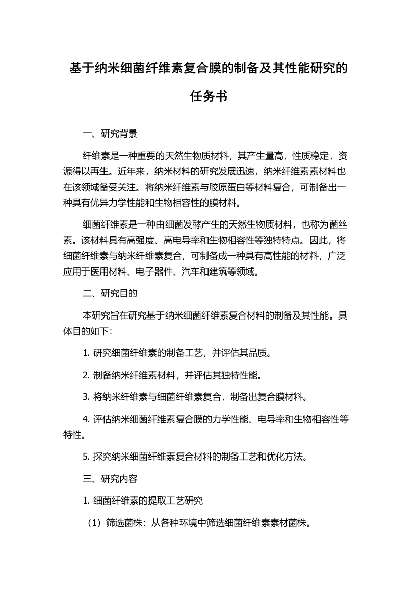 基于纳米细菌纤维素复合膜的制备及其性能研究的任务书