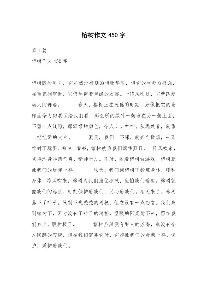 榕树作文450字