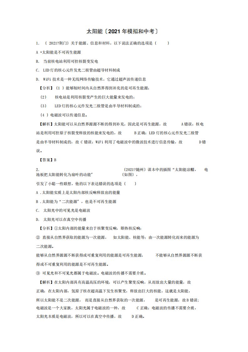 人教版物理九年级上册《太阳能》2021年模拟和中考试题