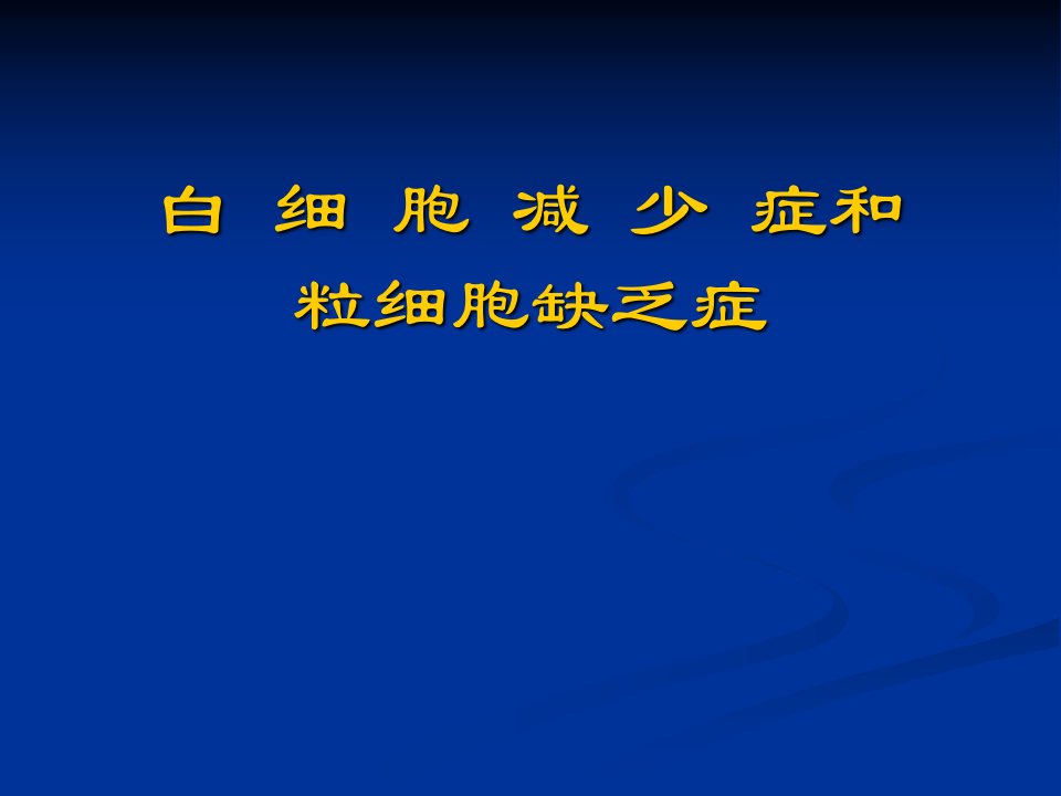 白细胞减少症及粒细胞缺乏症