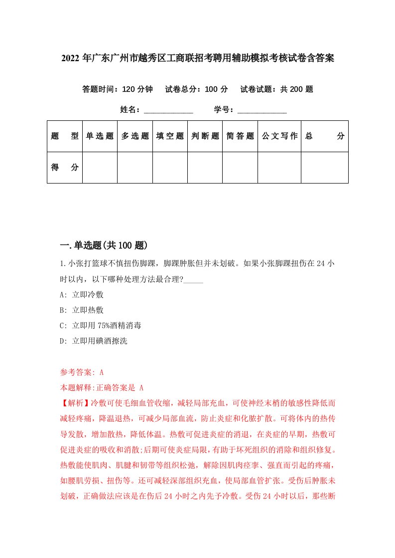 2022年广东广州市越秀区工商联招考聘用辅助模拟考核试卷含答案4