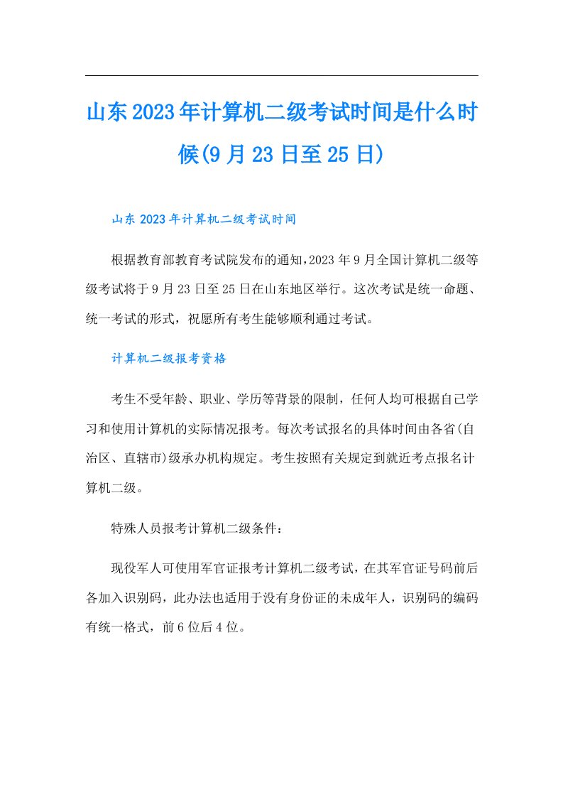 山东计算机二级考试时间是什么时候(9月23日至25日)