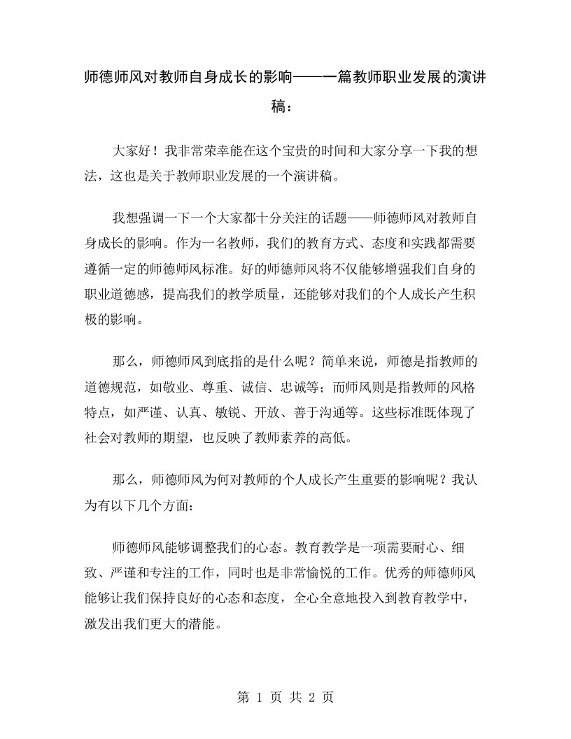 师德师风对教师自身成长的影响——一篇教师职业发展的演讲稿