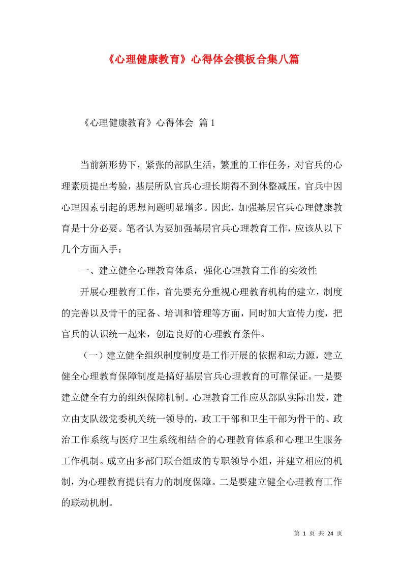 《心理健康教育》心得体会模板合集八篇