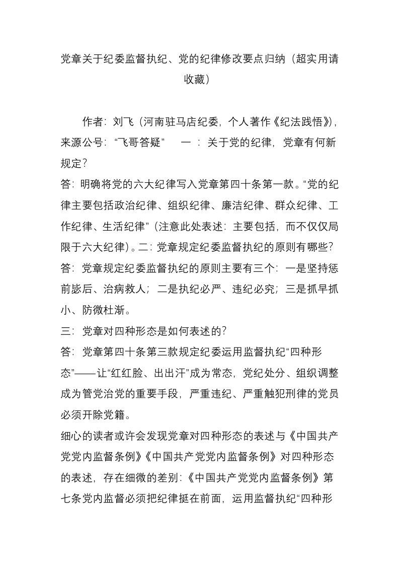 党章关于纪委监督执纪、党的纪律修改要点归纳（超实用请收藏）