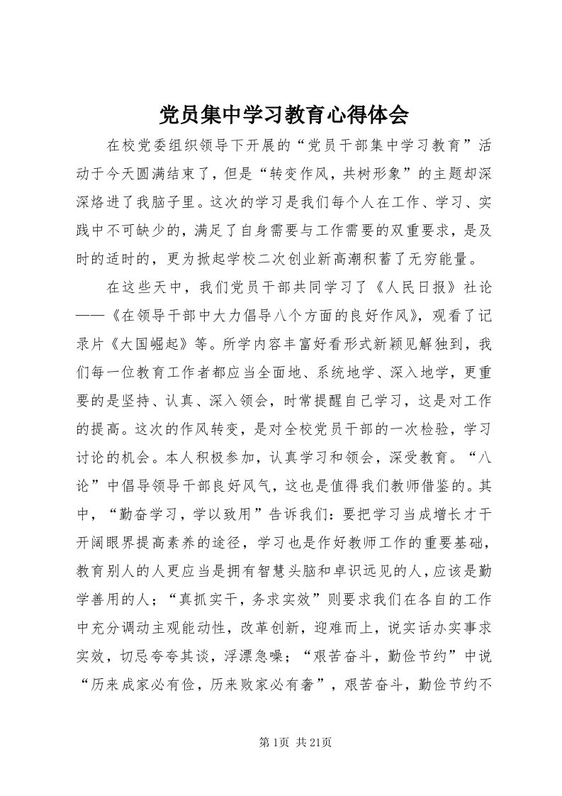 党员集中学习教育心得体会