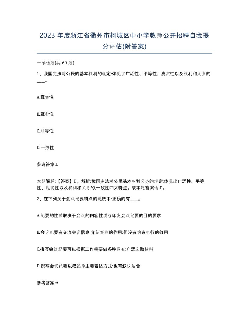 2023年度浙江省衢州市柯城区中小学教师公开招聘自我提分评估附答案