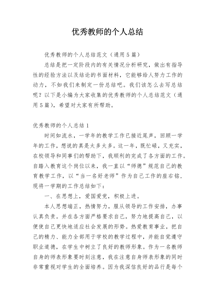 优秀教师的个人总结_1