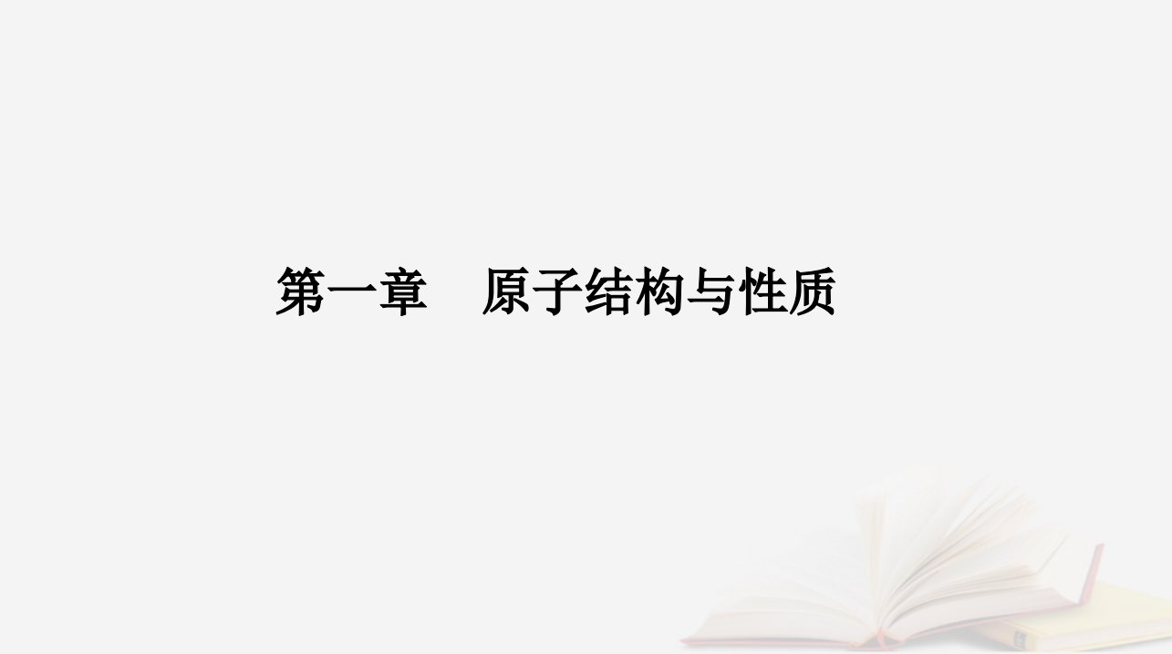 新教材2023高中化学第一章原子结构与性质第一节原子结构课时2电子云与原子轨道泡利原理洪特规则能量最低原理课件新人教版选择性必修2