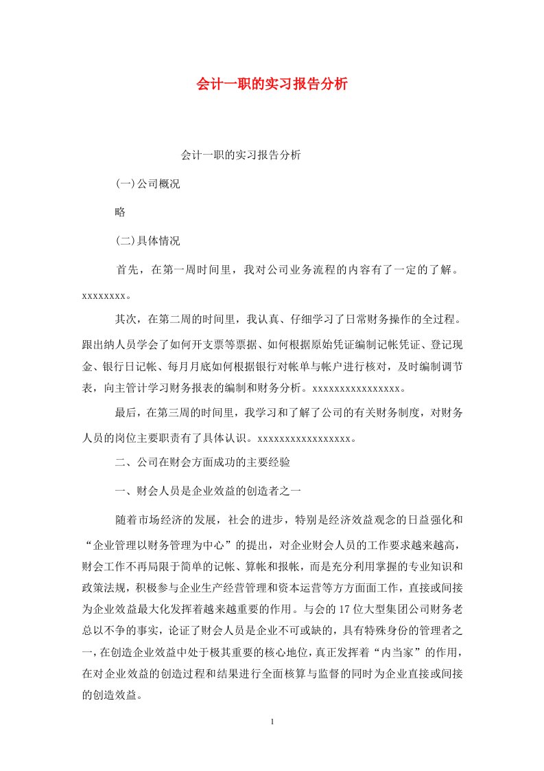 精选会计一职的实习报告分析