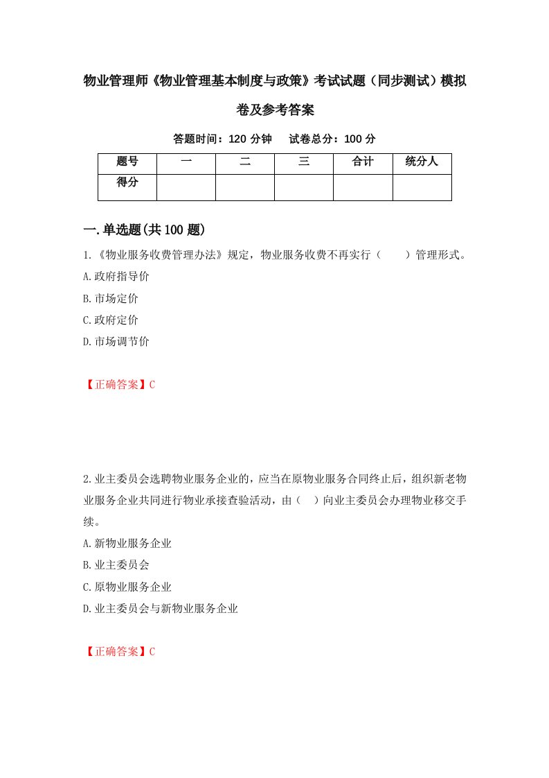 物业管理师物业管理基本制度与政策考试试题同步测试模拟卷及参考答案第38卷