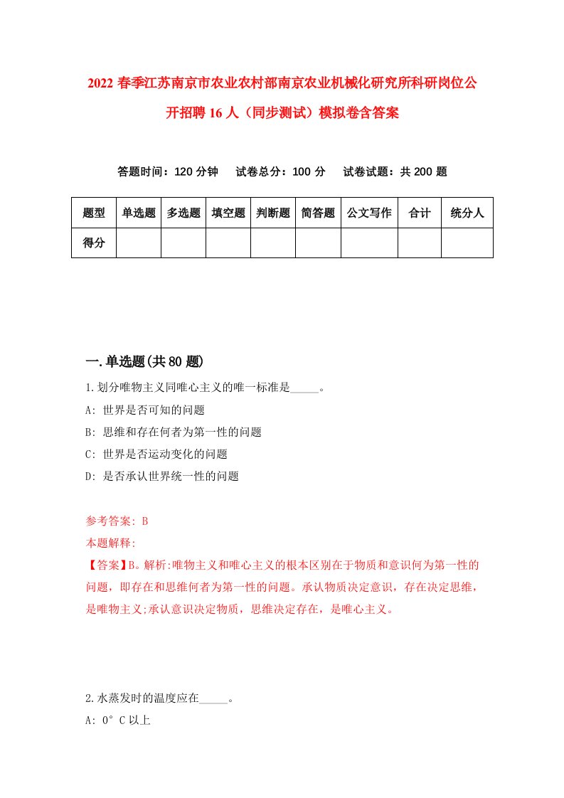 2022春季江苏南京市农业农村部南京农业机械化研究所科研岗位公开招聘16人同步测试模拟卷含答案3