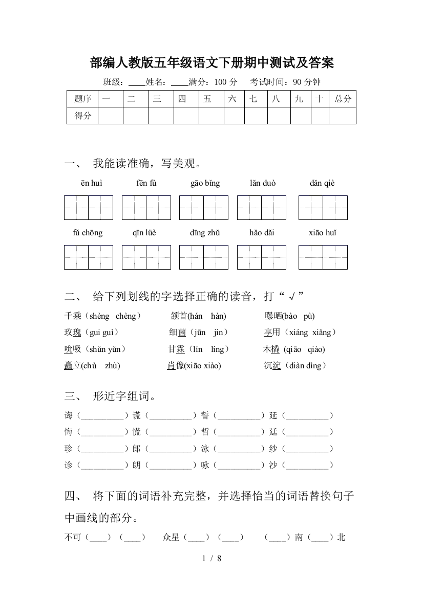 部编人教版五年级语文下册期中测试及答案