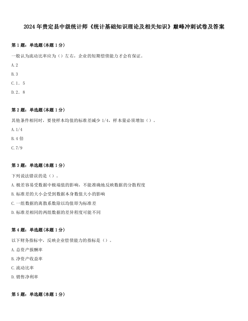 2024年贵定县中级统计师《统计基础知识理论及相关知识》巅峰冲刺试卷及答案