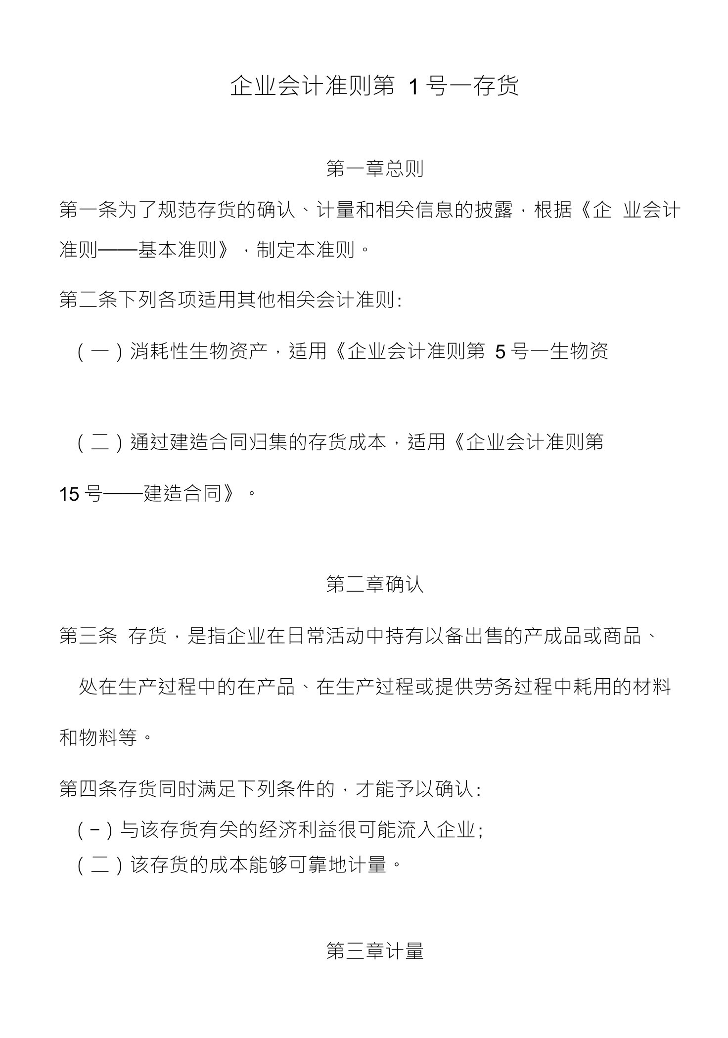 企业会计准则第1号一存货