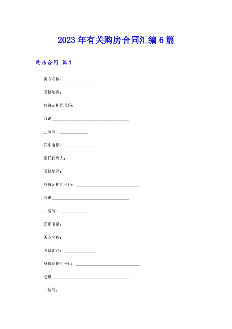 2023年有关购房合同汇编6篇