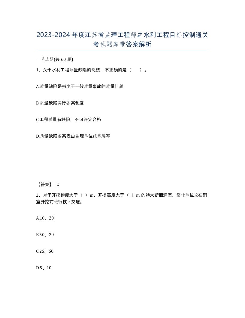 2023-2024年度江苏省监理工程师之水利工程目标控制通关考试题库带答案解析