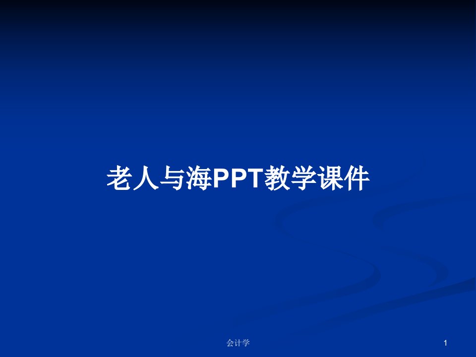 老人与海PPT教学课件PPT学习教案