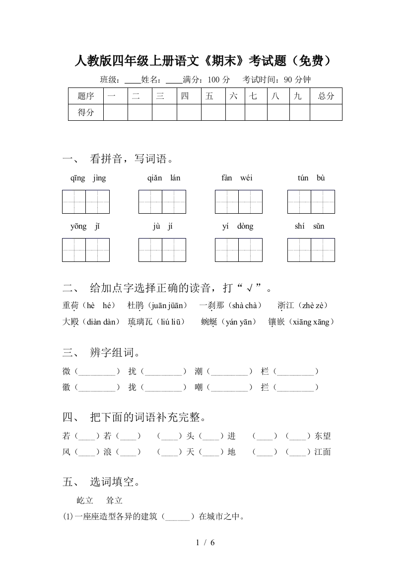 人教版四年级上册语文《期末》考试题(免费)