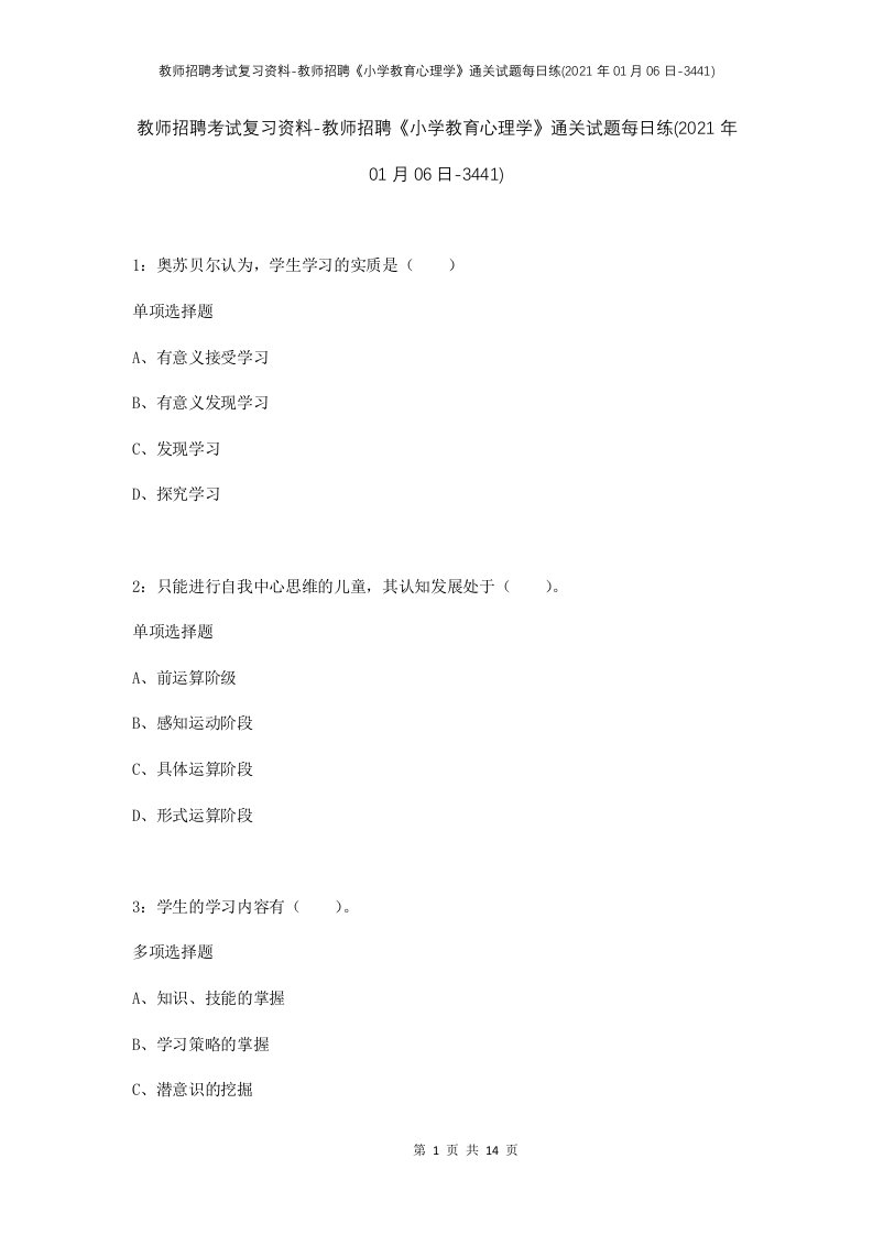 教师招聘考试复习资料-教师招聘小学教育心理学通关试题每日练2021年01月06日-3441