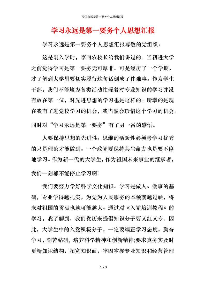 精编学习永远是第一要务个人思想汇报