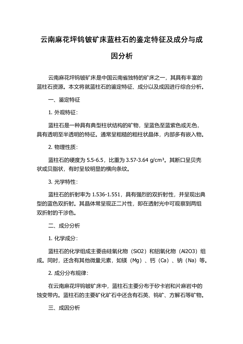 云南麻花坪钨铍矿床蓝柱石的鉴定特征及成分与成因分析