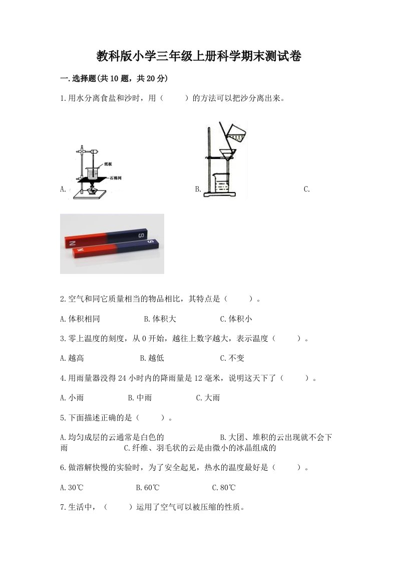 教科版小学三年级上册科学期末测试卷及完整答案【各地真题】