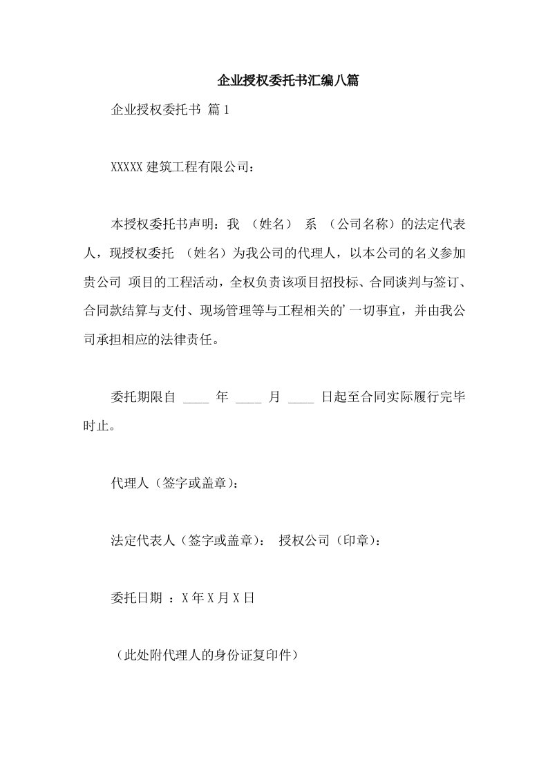 企业授权委托书汇编八篇