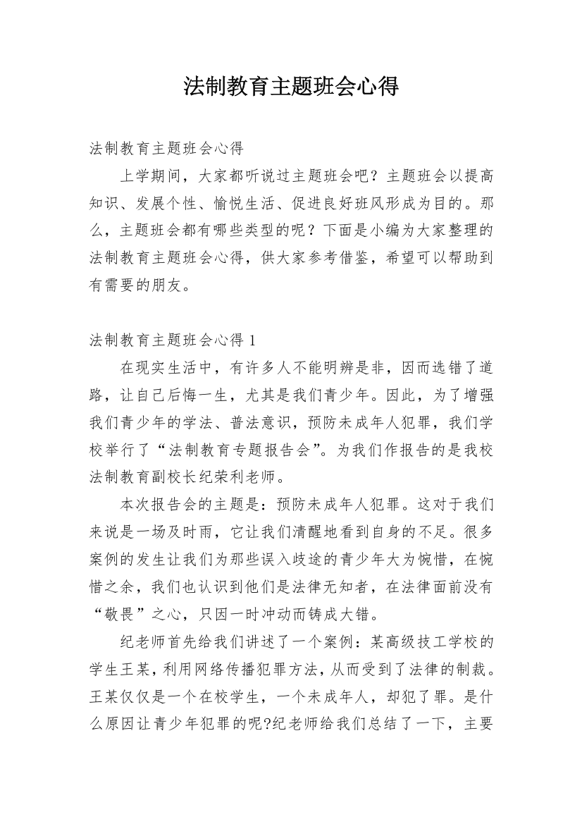 法制教育主题班会心得_1