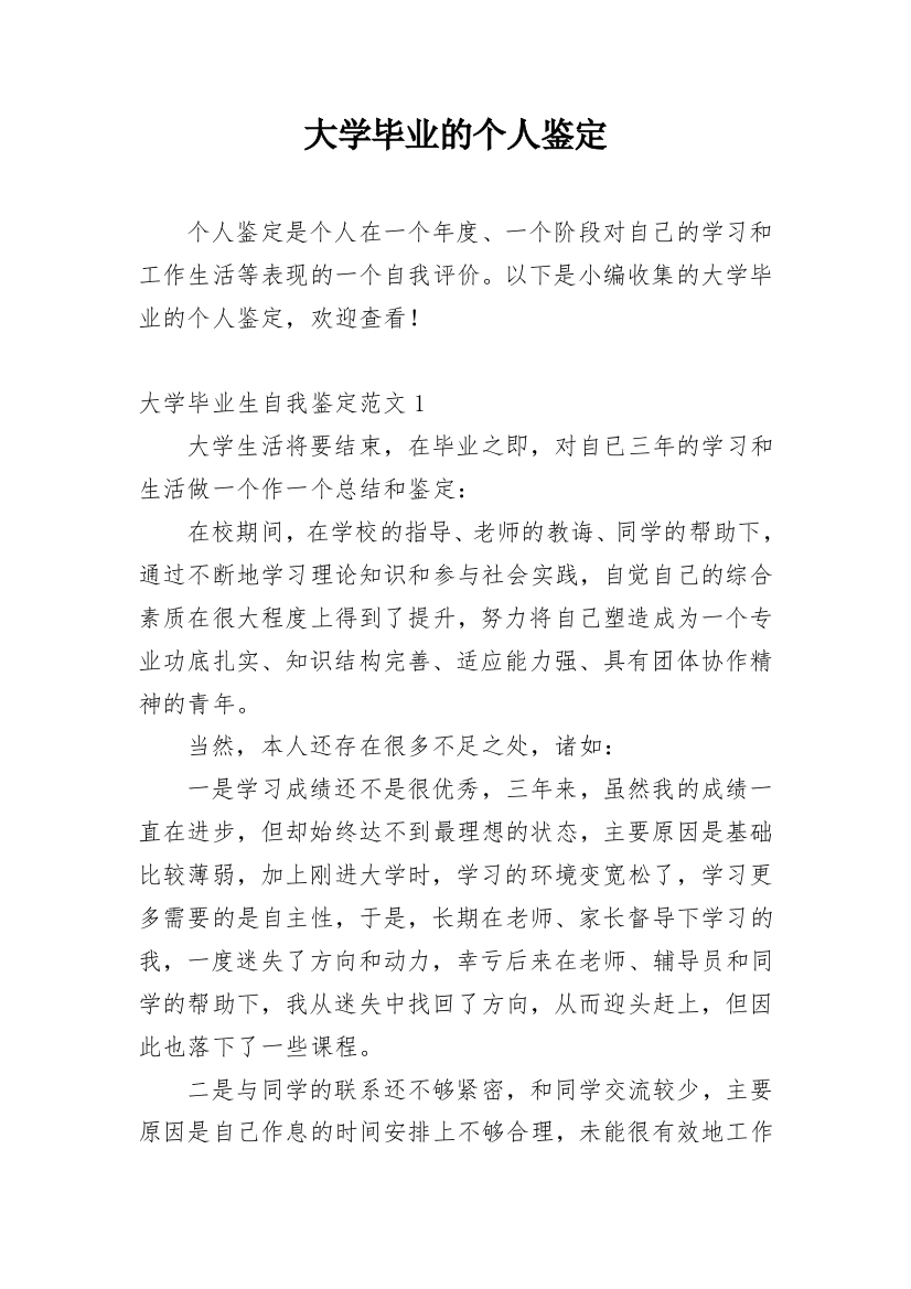 大学毕业的个人鉴定_1