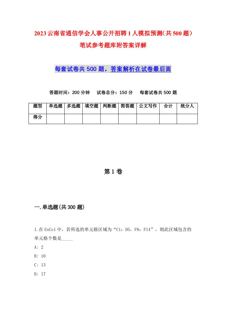 2023云南省通信学会人事公开招聘1人模拟预测共500题笔试参考题库附答案详解