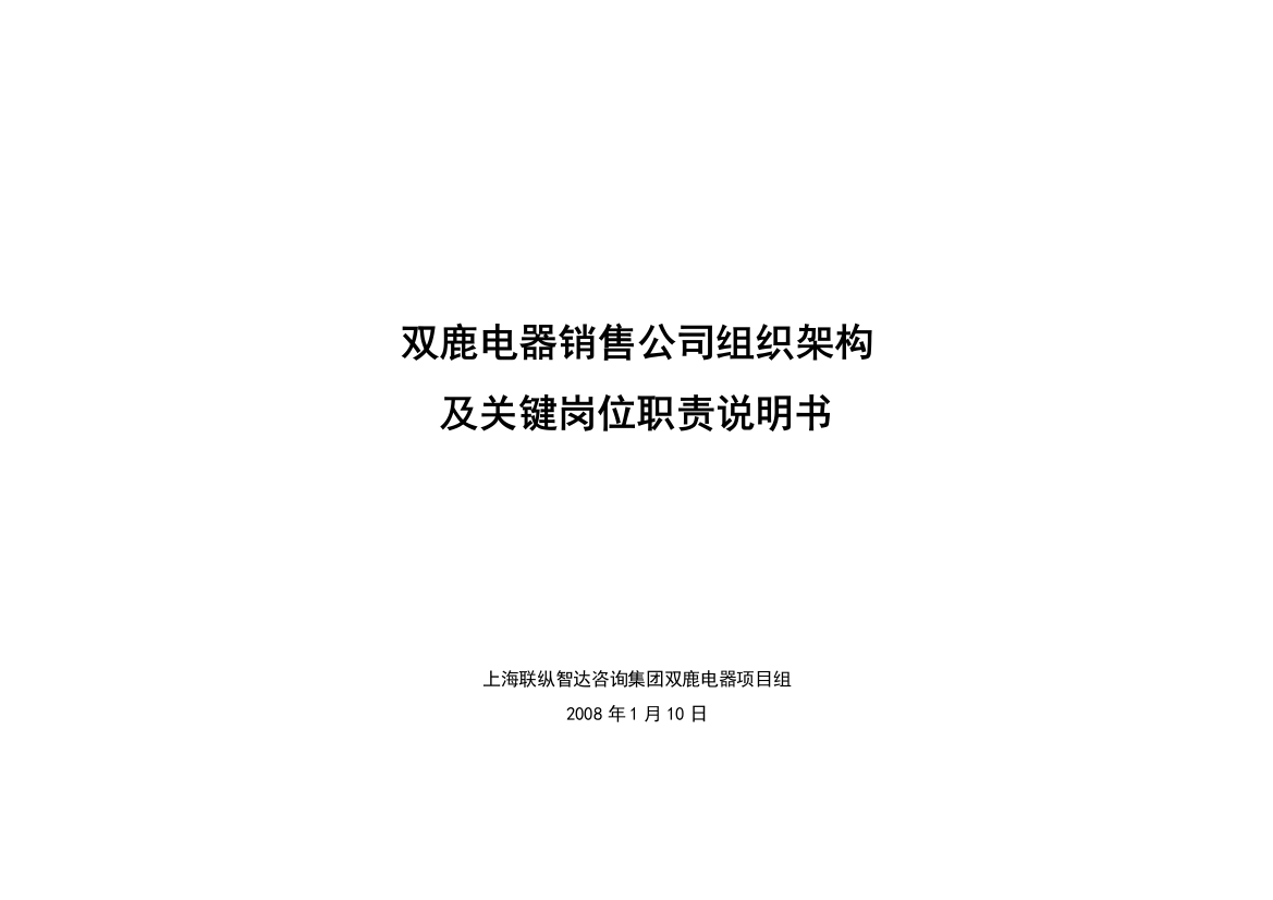 某电器销售公司组织架构及关键岗位职责说明书